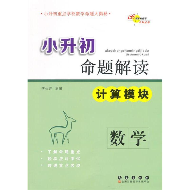 小升初命题解读 数学 计算模块 数学 计算模块 高频考点 解题技巧 专项训练 基础巩固 计算提速 高分技巧 突破难点9787544538633