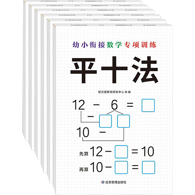 正版包邮 幼小衔接数学专项训练(全六册) 智灵童教育研发中心 编 编 9787502098360 应急管理出版社