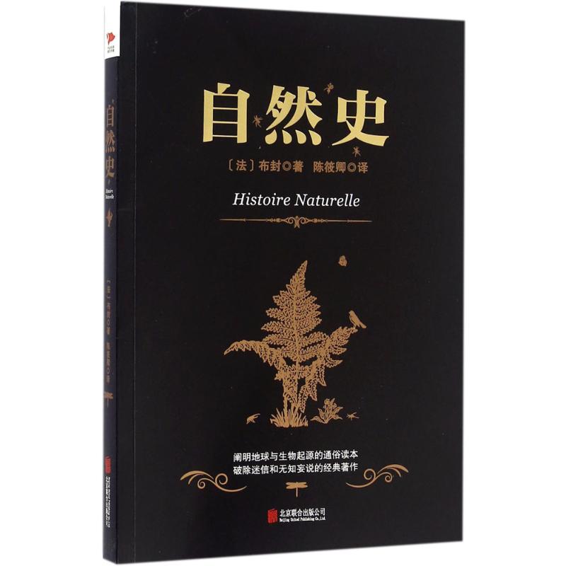 正版包邮 自然史 布封 9787550280434 北京联合出版公司