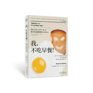 正版包邮 我，不吃早餐！ [英]泰伦斯·基利TerenceKealey 著 董乐乐 译 9787551328487 太白文艺出版社