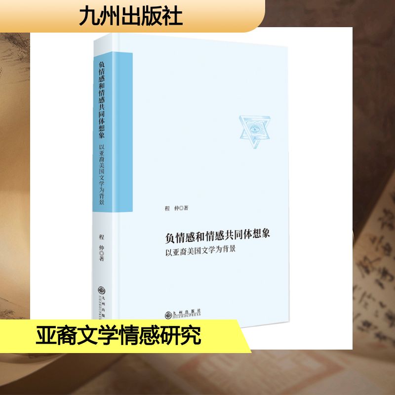 负情感和情感共同体想象:以亚裔美国文学为背景 亚裔文学研究 情感分析 深度解读 经典案例 文化洞察9787522540405