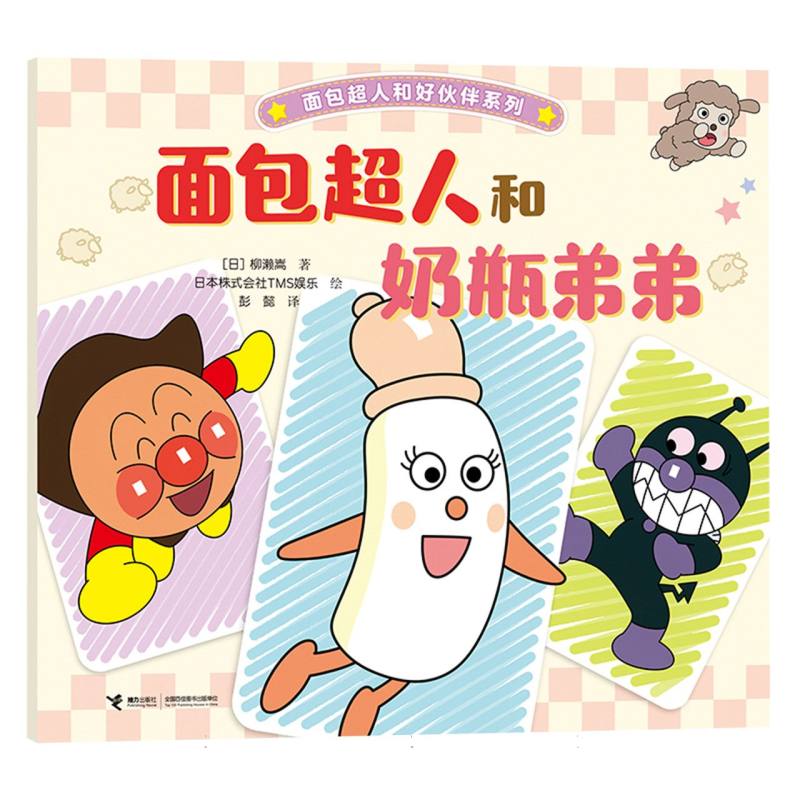 正版包邮 面包超人和奶瓶弟弟/面包超人和好伙伴系列 (日)柳濑嵩|译者:彭懿|绘画:日本株式会社TMS娱乐 9787544894388 接力