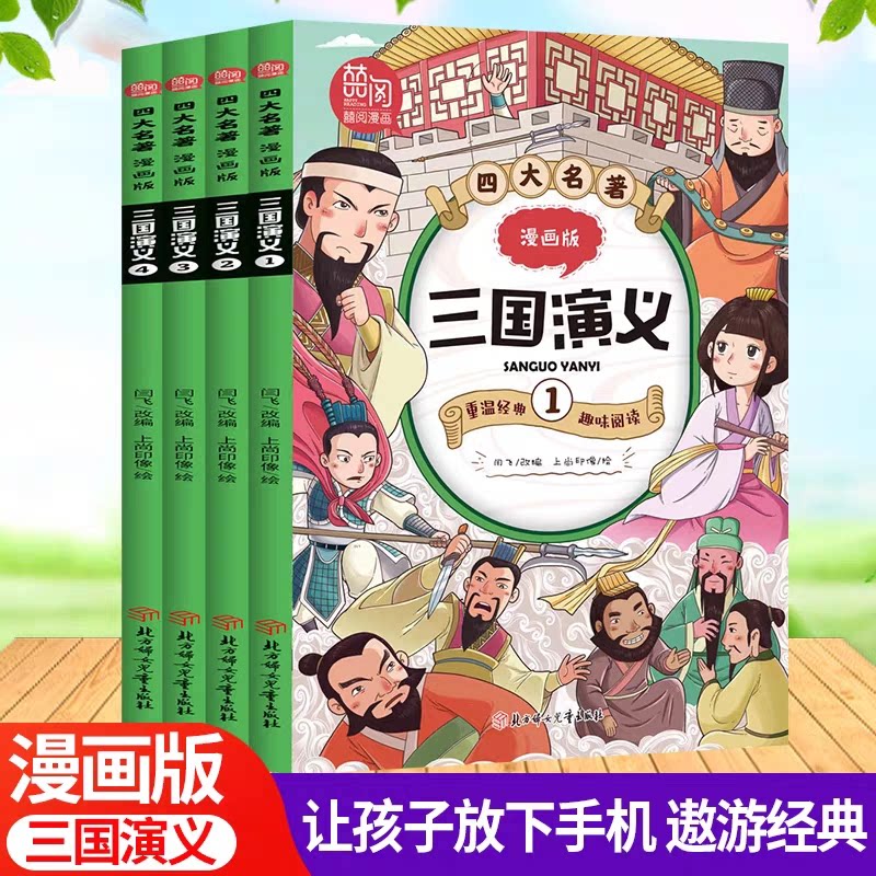 正版包邮 四大名著漫画版三国演义（共4册） 改编:闫飞|绘画:上尚印像 9787558551109 北方妇儿