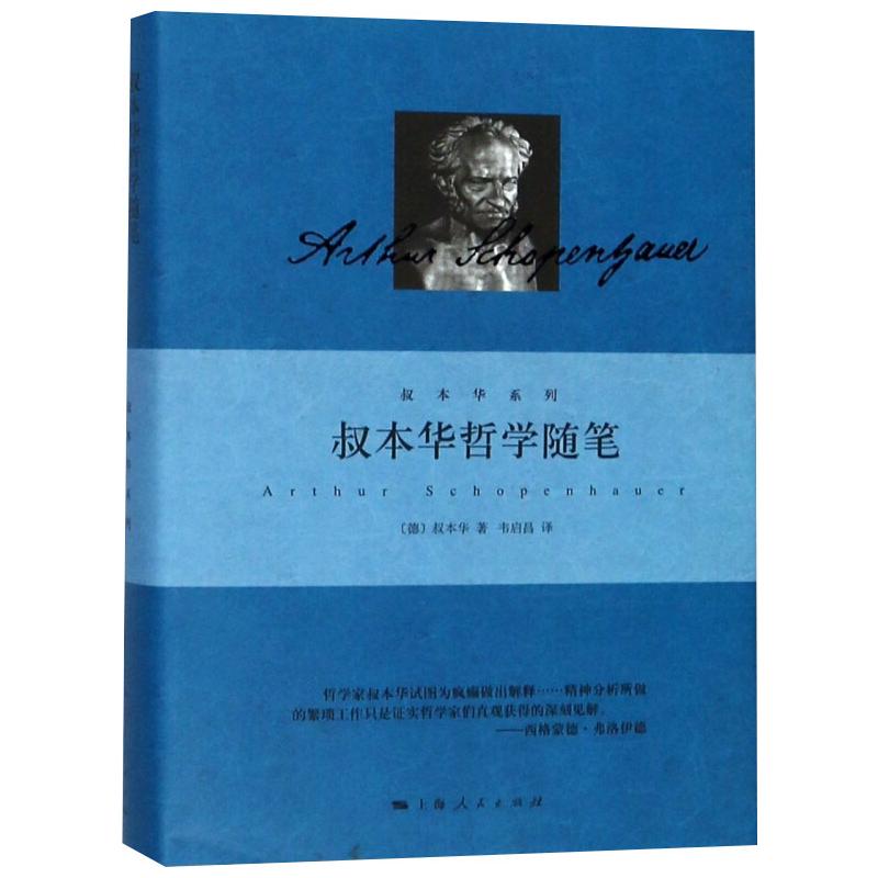 叔本华哲学随笔 (德)叔本华(Arthur Schopenhauer) 著 韦启昌 译 外国哲学 叔本华哲学 经典译本 人生智慧 哲学思想 9787208149373