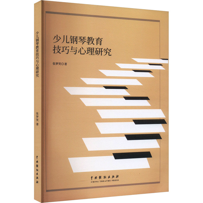 少儿钢琴教育技巧与心理研究 孩子学琴没兴趣 解决练琴困难 专业教学技巧 儿童心理解析 9787104055105