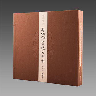 启功论书绝句百首（典藏版） 限量1000套 宣纸册页 仿真影印中国近代名家诗词集畅销书籍 正版图书