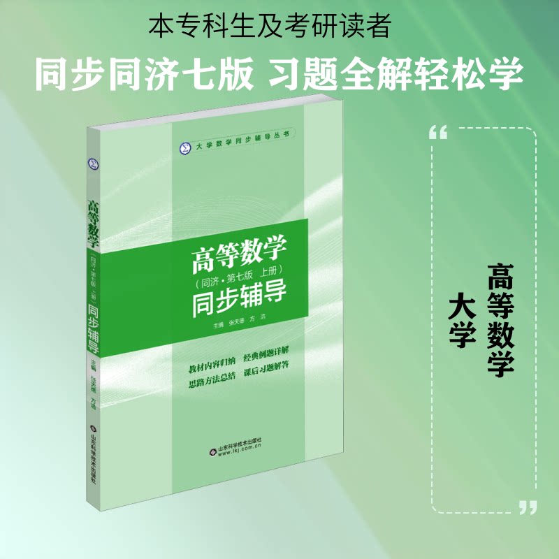 高等数学同步辅导(上)同济七版 同济七版 高数教材 同步辅导 习题详解 知识点梳理 例题解析 章节同步 考研 9787533154219