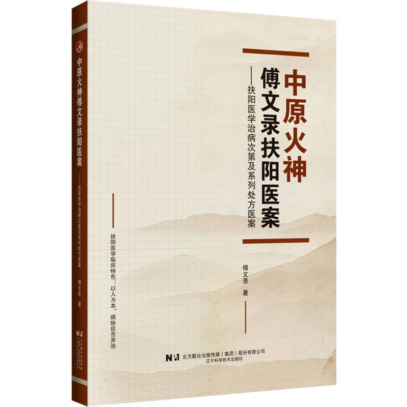 中原火神傅文录扶阳医案——扶阳医学治病次第及系列处方医案 傅文录医案 扶阳疗法系统详解 中医临床实战手册 ISBN9787559138385