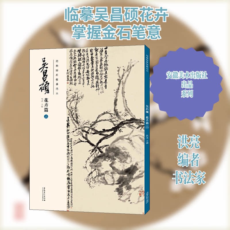 经典绘画临摹范本·吴昌硕花卉篇(三) 吴昌硕花卉临摹 经典绘画范本 高清花卉画作 绘画技法解析 艺术收藏价值 9787539891064