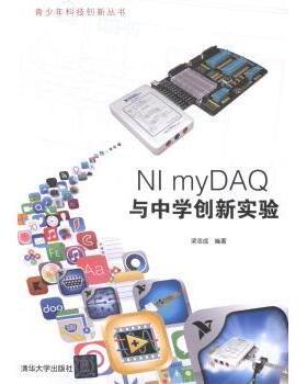 正版包邮 NI myDA与中学创新实验 梁志成 9787302358596 清华大学出版社