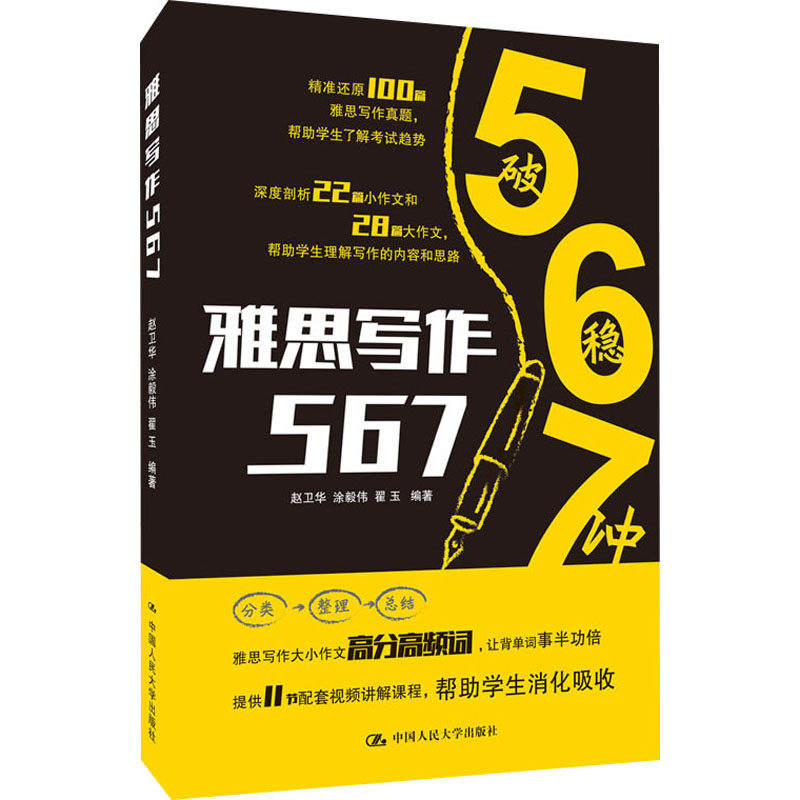 雅思写作567 雅思写作5.5-6.5分提分技巧 真题解析 写作模板 评分标准解读 知名出版社 9787300290843