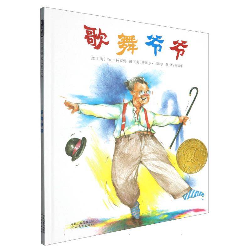 正版包邮 歌舞爷爷(精) (美)卡伦·阿克曼|译者:倩|绘画:(美)斯蒂芬·甘默尔 9787543474895 河北教育