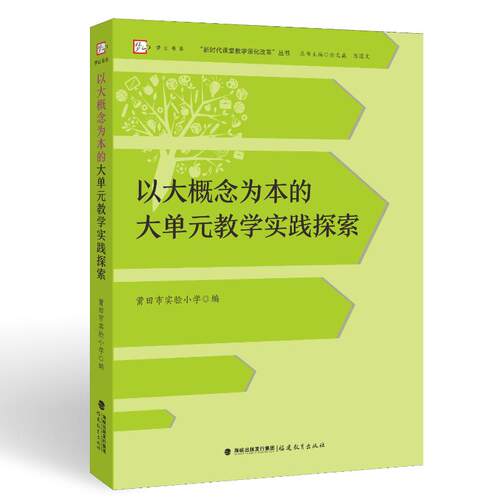 以大概念为本的大单元教学实践探索 中小学教师教学用书 大概念教学法 实践案例 系统知识体系 9787533499556