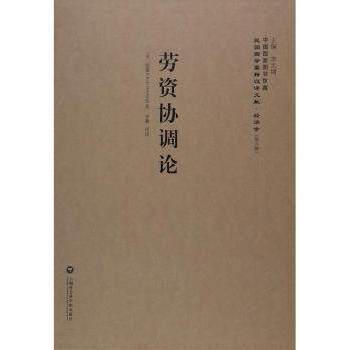 劳资协调论 企业劳资矛盾 职场沟通技巧 法律条款解读 经典案例分析 实操调解指南 专业理论体系9787552012101