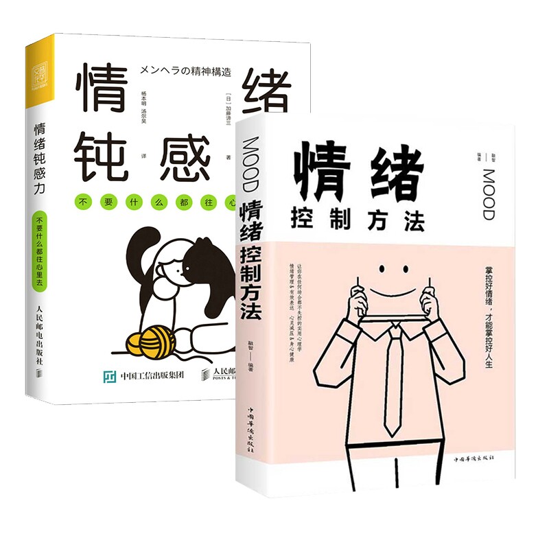 正版包邮 情绪钝感力+情绪控制方法全2册 编者:融智 9787511375193 中国华侨