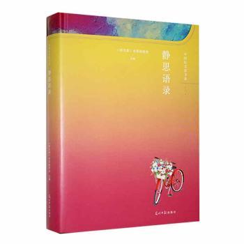静思语录 学生成长励志心灵鸡汤 青少年人生哲理语录 精美彩色插图 缓解焦虑提升专注力 9787519473938