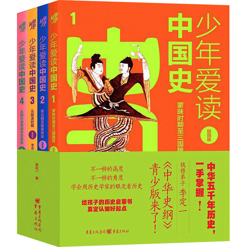 少年爱读中国史插图版李定一青少版中华史纲 小学生启蒙 插图精美 激发兴趣 李定一解读 历史 9787229167639
