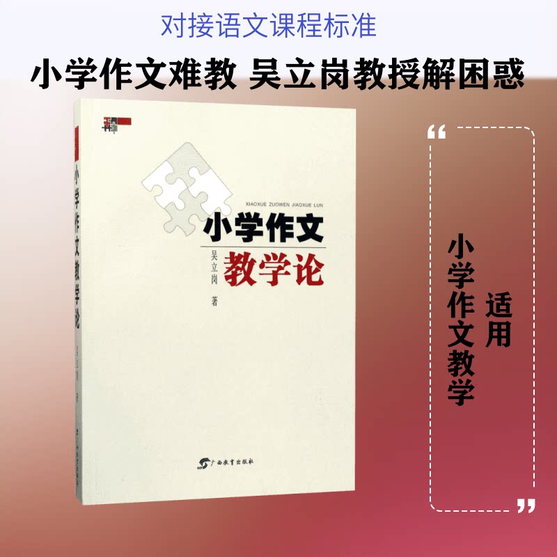 小学作文教学论 小学作文教学 教学理论研究 实用教学方法 课堂案例分析 学生写作技巧 教师指导策略 作文批改方法 9787543582361