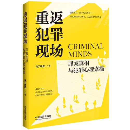 重返犯罪现场 罪案与犯罪心理素描 罪案与犯罪心理素描 犯罪心理学 罪案 经典案例9787521650471