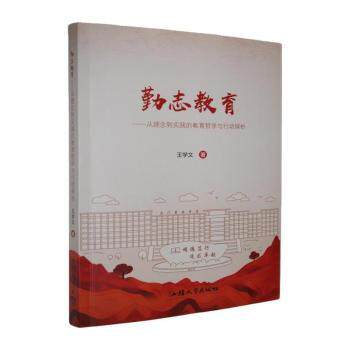 正版包邮 勤志教育:从理念到实践的教育哲学与行动探析 王学文著 9787565856808 汕头大学出版社