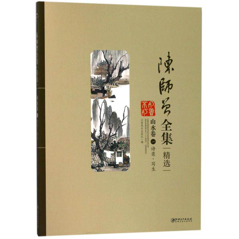 陈师曾(精选)--山水卷(一)诗意 · 写生 陈师曾山水精选 诗意写生画作 国画大师经典 精选赏析 9787548057031