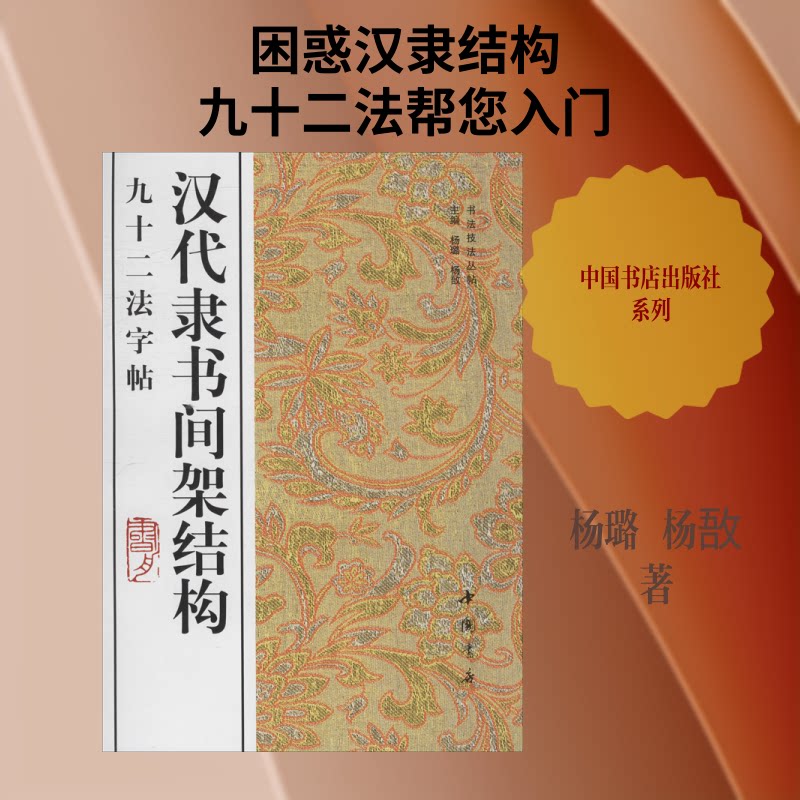 汉代隶书间架结构92法字帖 隶书入门 间架结构92法 书法字帖 临摹练习 技法详解 汉隶经典 初学者适用 实用教程 9787514911077