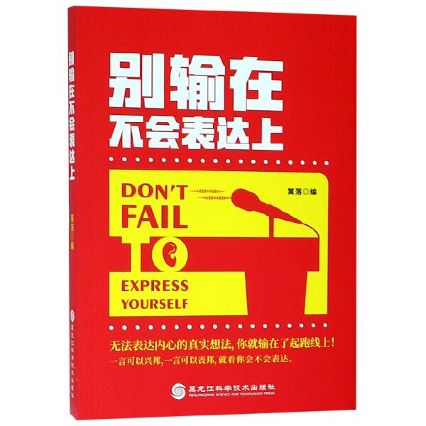 正版包邮 别输在不会表达上 篱落编 9787538899702 黑龙江科学技术出版社