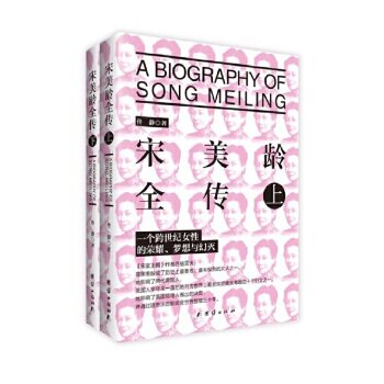 正版包邮 宋美龄全传(上下) 佟静 9787512639423 团结出版社