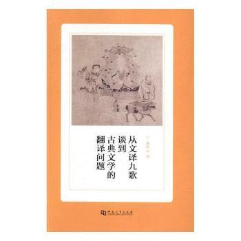 从文译九歌谈到古典文学的翻译问题 沈从文解读《九歌》 古典文学翻译技巧 文学入门 素养 9787564926762