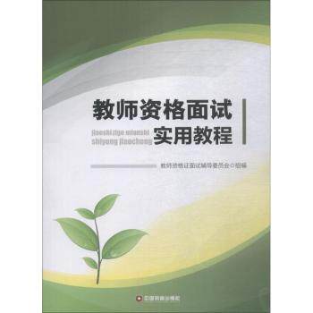 教师资格面试实用教程 面试技巧 结构化问答 历年真题 试讲模板 面试礼仪 高分策略 考官点评 通关秘籍9787504767707