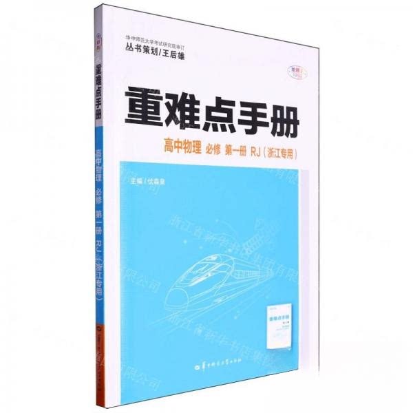 正版包邮 重难点手册高中物理必修册RJ(浙江专用) 伏森泉 9787576904864 华中师大