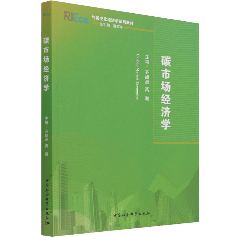 碳市场经济学 碳市场基础理论 经济学原理解析 市场运作全流程 交易实操指南 国内外案例分析 数据模型应用 9787520381970