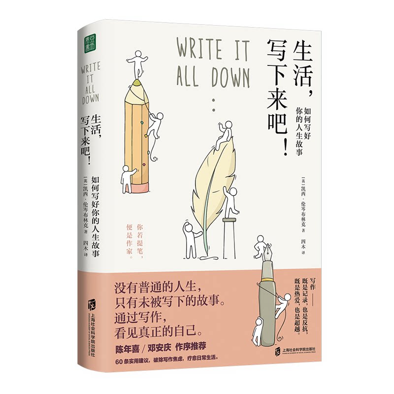 生活,写下来吧!:如何写好你的人生故事 小学生/职场人适用 零基础写作 人生模板 9787552038118