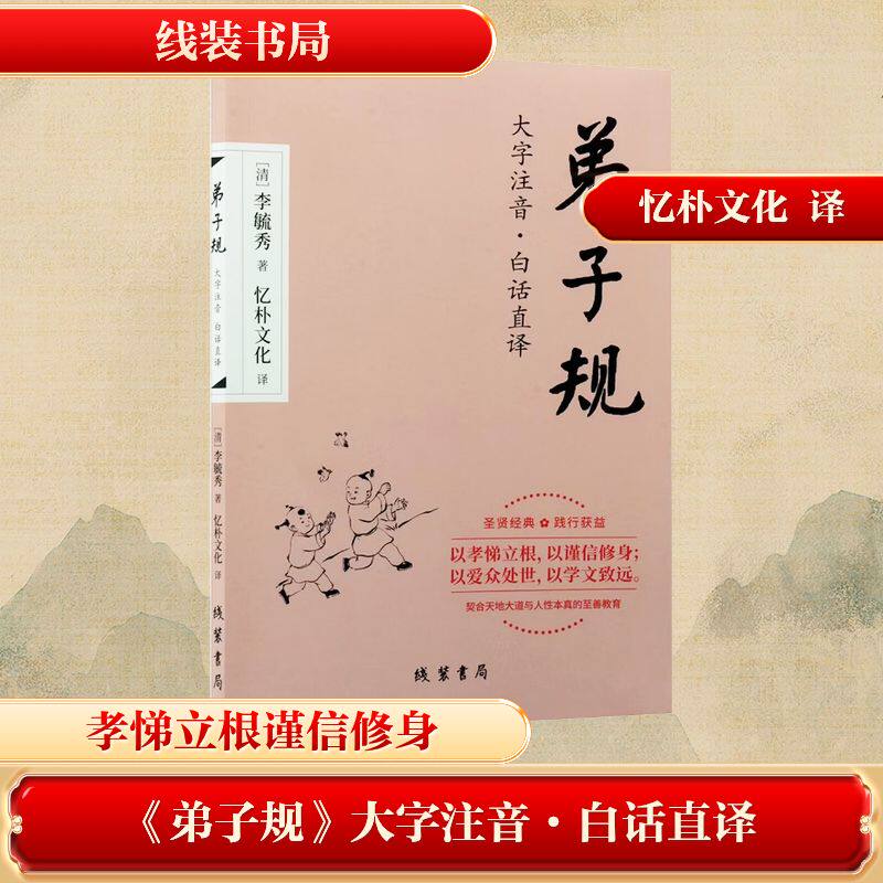 正版包邮 《弟子规》大字注音·白话直译 [清]李毓秀 著 著 忆朴文化 译 译 9787512066854 线装书局