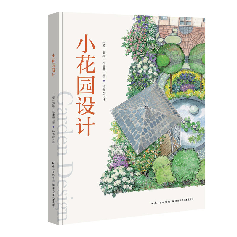 小花园设计 家庭园艺爱好者零基础入门 阳台小院设计实操教程 全彩插图 解决空间利用难题 9787570634422