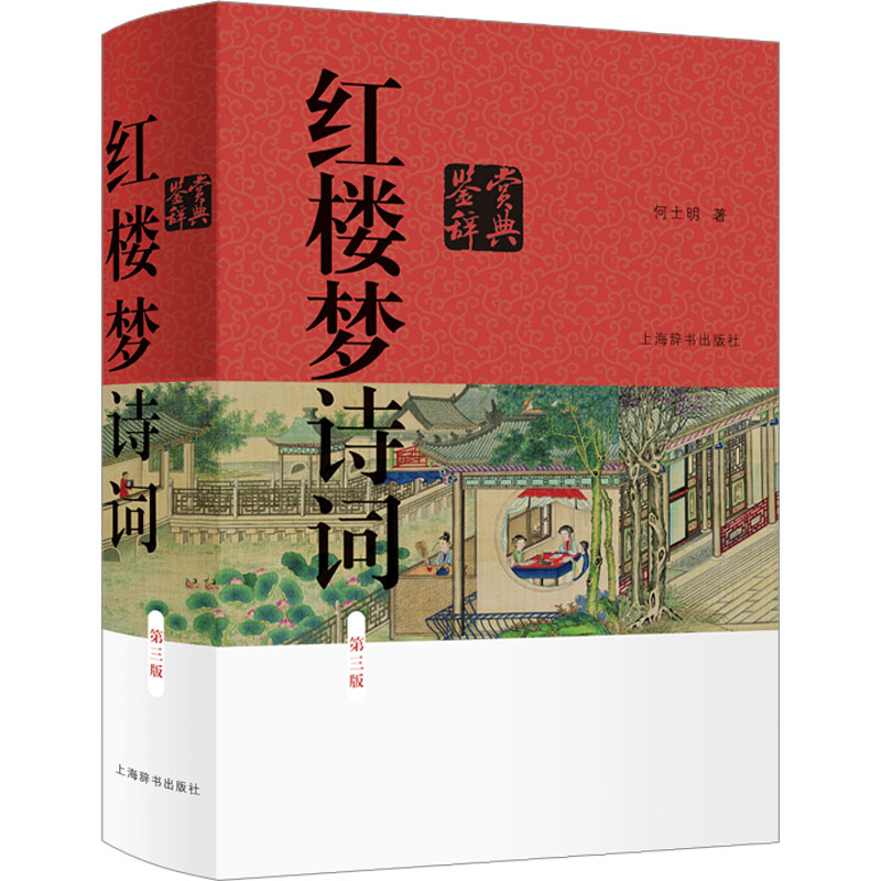 红楼梦诗词鉴赏辞典 第3版 第3版 经典解析 全彩插图 提升素养 文学解读 第3版修订 学生 审美提升9787532660797