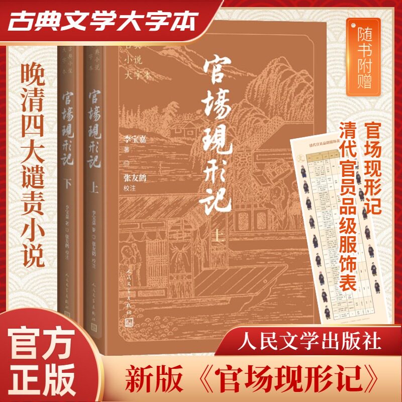 正版包邮 官场现形记(全2册) [清]李宝嘉 著 9787020186242 人民文学出版社