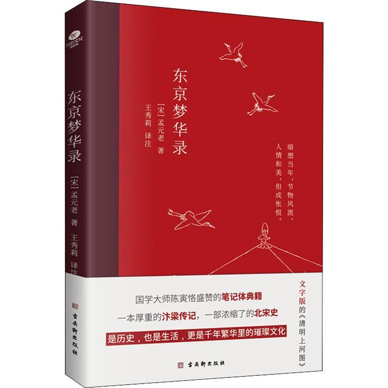 正版东京梦华录9787554618806 孟元老苏州古吴轩出版社有限公司历史开封地方史史料北宋东京梦华录文普通大众