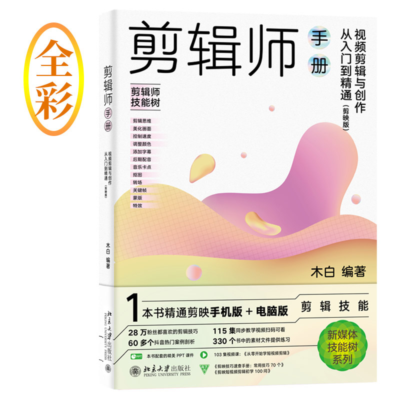 剪辑师手册 视频剪辑与创作从入门到精通(剪映版) 剪映视频剪辑 零基础入门 创作技巧 案例解析 软件操作 精通指南 9787301335796