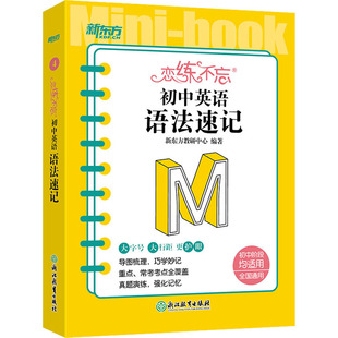 正版包邮 恋练不忘 初中英语 语法速记 新东方教研中心 编 9787572244445 浙江教育出版社
