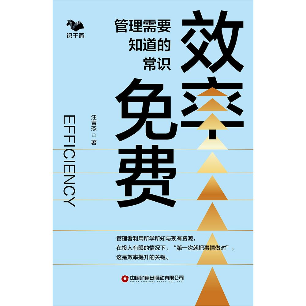 效率免费：管理需要知道的常识 企业管理实战 职场新人指南 创业者手册 管理方法 企业管理实战9787577314327