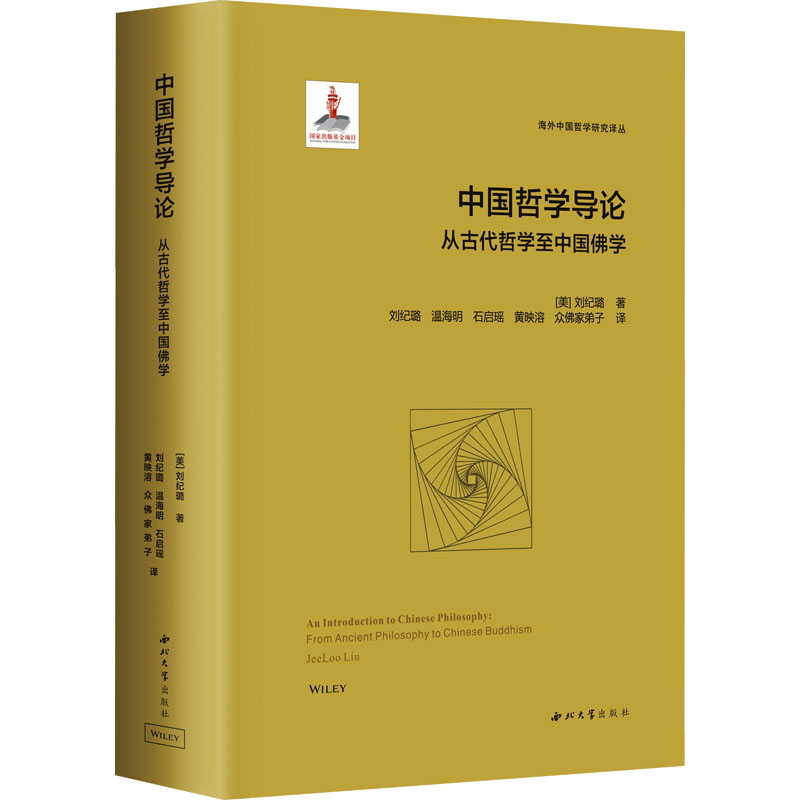 正版包邮 中国哲学导论 从古代哲学至中国学 (美)刘纪璐 著 赵卫国 编 刘纪璐 等 译 9787560454221 西北大学出版社