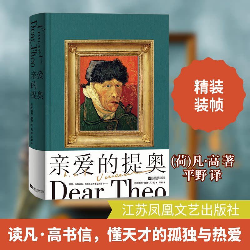 亲爱的提奥 艺术启蒙 梵高书信 经典手稿 全彩印刷 大师作品 艺术赏析 人生感悟 情感真挚 书信解读9787559479211
