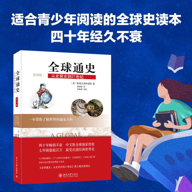正版包邮 全球通史(从史前史到21世纪青少版) (美)斯塔夫里阿诺斯|译者:陈继静 9787301219300 北京大学