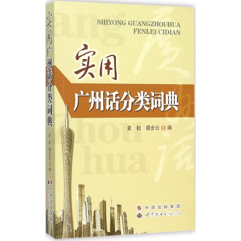 实用广州话分类词典 粤语分类词典 实用日常用语 发音准确标注 旅游职场 口语快速提升 广州话工具 9787519201074