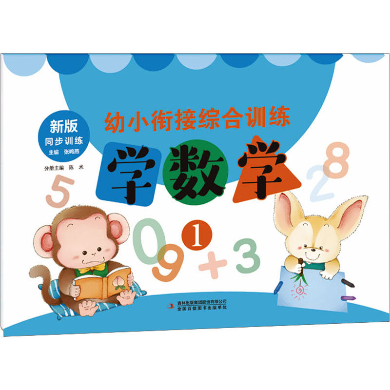 幼小衔接综合训练 学数学 1 新版 学数学 1 新版 数学思维训练 趣味数学题 新版同步教材 基础知识点9787553435879