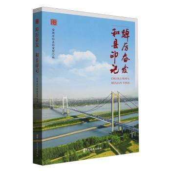 正版包邮 踔厉奋发:和县印记 安徽省和县档案馆编 9787520543392 中国文史出版社