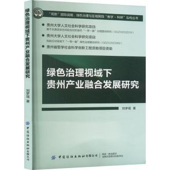 绿色治理视域下贵州产业融合发展研究 绿色发展 政策解读 实分析 区域经济 产业转型 贵州案例9787522914220