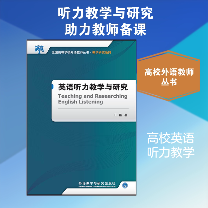 英语听力教学与研究2017 英语听力教学 2017研究 教学方法 案例分析 技巧提升 教师参考 学生 学术价值 9787513524544
