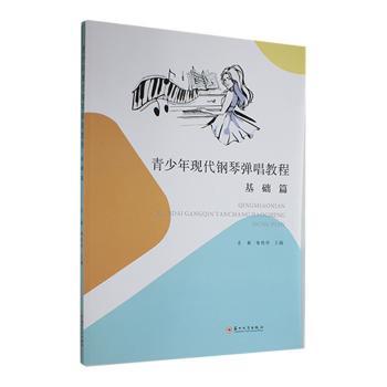 青少年现代钢琴弹唱教程（基础篇）零基础入门 流行歌曲教学 系统指法训练 附弹唱音频 ISBN9787567240407